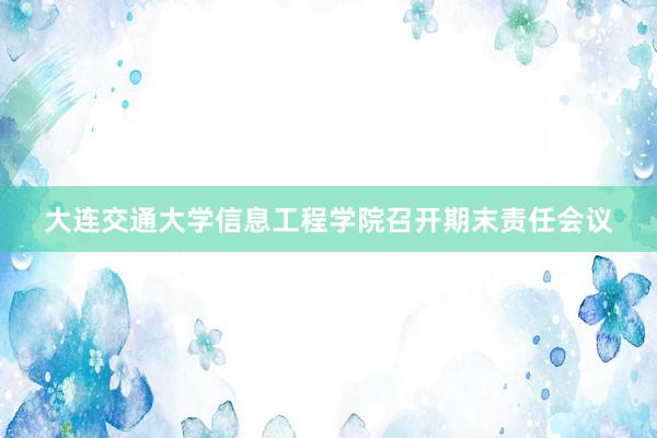 大连交通大学信息工程学院召开期末责任会议